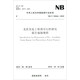 中華人民共和國(guó)能源行業(yè)標(biāo)準(zhǔn)（NB/T 32044-2018）：光伏發(fā)電工程預(yù)可行性研究報(bào)告編制規(guī)程