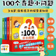 【點(diǎn)讀版圖書(shū)】我的100個(gè)小小問(wèn)題：全4冊(cè) 趣味科普精裝紙板書(shū) 3-6歲聰明寶寶左右腦開(kāi)發(fā)思維訓(xùn)練力 兒童科普玩轉(zhuǎn)科學(xué)百科 (支持小雞球球豚小蒙 點(diǎn)讀筆需另外購(gòu)買(mǎi)) 生日禮物 心喜閱童書(shū)六一兒童節(jié)禮物