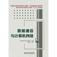 數據通信與計算機網(wǎng)絡(luò )
