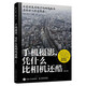 手機(jī)攝影憑什么比相機(jī)還酷 修訂版（攝影客出品）