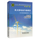 6-07-04-16職業(yè)技能鑒定指導書(shū) 職業(yè)標準 試題庫 風(fēng)力發(fā)電運行檢修員 電力工程 風(fēng)力發(fā)電專(zhuān)業(yè)