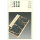 顏真卿東方朔畫贊碑（宋拓本）/中華寶典中國國家博物館館藏法帖書系（第二輯）
