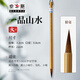 鄒氏農(nóng)耕狼毫毛筆山水畫專用一品山水大小初學(xué)者狼豪入門大號(hào)勾線工筆勾線筆工筆畫寫意國(guó)畫繪畫專業(yè)款軟筆 一品山水大【口徑0.8，出鋒3.2】 官方正品 筆莊直發(fā)