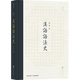 后浪官方正版 漢語語法史 王力作品中文系漢語言專業(yè)考研書目傳統(tǒng)文化書籍