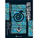 【二手95新】苗疆蠱事3上海社會(huì)科學(xué)院出版社南無(wú)袈裟理科佛97875