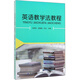 英語(yǔ)教學(xué)法教程