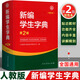 十一版新華字典第11版單色版商務(wù)印刷館【可自選版本】十二版雙色本小學(xué)生新編學(xué)生字典第2版中小學(xué)工具書(shū) 新編學(xué)生字典第二版人教版雙色本