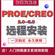 野火版proe5.0 creo機(jī)械設(shè)計(jì)建模軟件遠(yuǎn)程安裝服務(wù)送全套視頻教程 proe4.0