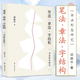 現(xiàn)貨速發(fā) 筆法章法字結(jié)構(gòu)書法形態(tài)研究 邱振中著 書法理論 上海書畫出版社蹇