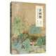 藝文觀(guān)止：古畫(huà)微（全注全譯彩圖版）