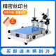 小型絲印機(jī)手工絲印臺絲網(wǎng)印刷機(jī)錫膏油墨印刷機(jī)絲印手印臺工作臺 小號貼片款240*300mm