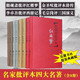 【定價(jià)376】名家批評本四大名著(zhù)全套：脂硯齋批評本紅樓夢(mèng)+金圣嘆批評本水滸傳+李卓吾批評本西游記+毛宗崗批評本三國演義 點(diǎn)評本 岳麓書(shū)社（可典藏 版）