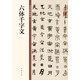 六體千字文 中華碑帖精粹 中華書(shū)局自營(yíng)正版