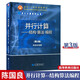 包郵 并行計算--結(jié)構(gòu)算法編程 第3版 第三版 陳國良 高等教育出版社 面向21世紀課程教材