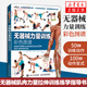 無器械力量訓(xùn)練彩色圖譜 健身書籍 拉伸訓(xùn)練彩色圖譜 作者新作 減脂減肥教程 肌肉訓(xùn)練無器
