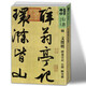 人美書(shū)譜宇卷 行書(shū) 草書(shū) 明文徵明醉翁亭記心經(jīng)陋室銘 定價(jià)113