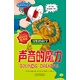 可怕的科學(xué)·經(jīng)典科學(xué)系列：聲音的魔力