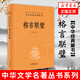 格言聯(lián)璧（中華經(jīng)典名著全本全注全譯叢書\/三全本）
