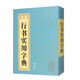 行書實用字典