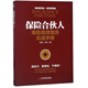 保險(xiǎn)合伙人 壽險(xiǎn)高效增員實(shí)戰(zhàn)手冊(cè)