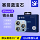 賽翡藍寶石 蘋(píng)果13ProMax手機攝頭保膜鏡頭膜防刮高清還原畫(huà)質(zhì)貼膜 蘋(píng)果13/13mini午夜黑-藍寶石款