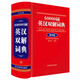 50000詞英漢雙解詞典（雙色版）