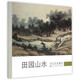 田園山水/歷代名家冊頁(yè)