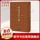米芾書(shū)法字典 上海辭書(shū)出版社 徐劍琴 著 書(shū)籍