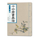 十竹齋書畫譜 書畫