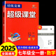 【7-9可選】2025新版超級課堂七年級八年級九年級全一冊數學(xué)英語(yǔ)物理化學(xué)超級培優(yōu)競賽輔導書(shū) 【七年級全一冊】數學(xué)
