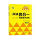 小學(xué)生英語四合一閱讀組合訓(xùn)練 四年級 基礎(chǔ)版 完形填空閱讀理解任務(wù)型閱讀同步訓(xùn)練 南大勵學(xué)
