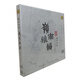 《嶺南雅韻  廣東音樂》