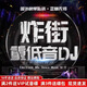 炸街dj重低音勁爆舞曲正品車載cd碟片無(wú)損高音質(zhì)hifi流行音樂(lè)光盤
