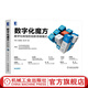 數字化魔方 數字化轉型的創(chuàng  )新思維模式 企業(yè)管理企業(yè)運營(yíng)戰略 方法論組織人才文化塑造 企業(yè)數字化轉型實(shí)操框架設計書(shū)籍