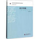 語(yǔ)言導論 北京語(yǔ)言大學(xué)出版社 崔希亮 著(zhù) 對外漢語(yǔ)漢語(yǔ)靠前教育研究生系列教材 書(shū)籍