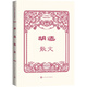 胡適散文