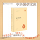 莊子集釋中華書(shū)局正版簡(jiǎn)體橫排郭慶藩撰王孝魚(yú)點(diǎn)校全集原著完整版無(wú)刪減原文注釋逍遙游道家典籍集注老莊文化注釋中華國(guó)學(xué)文庫(kù)