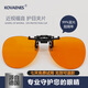 科沃恩（KOVAENES）防藍光防輻射眼鏡阻隔率99%抗藍光男女護目辦公電腦近視大小夾片 大夾片
