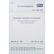 既有混凝土結(jié)構(gòu)耐久性評(píng)定標(biāo)準(zhǔn)GB/T 51355-2019