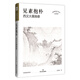 見(jiàn)素抱樸：西漢大儒揚雄 小說(shuō)