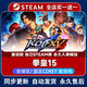 電腦游戲steam激活碼cdk全DLC完全版簡(jiǎn)體中文版角色扮演PC游戲 拳皇15 終極版【游戲本體+全DLC】激活碼