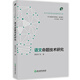 語(yǔ)文命題技術(shù)研究/初中學(xué)科考試命題研究叢書