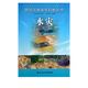 水災/圖說(shuō)災難逃生自救叢書(shū)