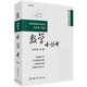 數(shù)學小叢書（合訂本）