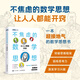 不焦慮的數(shù)學思想：讓人人都能開竅 數(shù)學思維突破思維框架 思考力 數(shù)學科普書籍中小學課外閱讀書