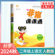 2024秋 非常課課通二年級上冊語(yǔ)文RJ人教版 講解類(lèi)通城學(xué)典 2年級上冊 小學(xué)教輔練習同步教材講解工具書(shū)教材解析考點(diǎn)解析