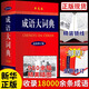 成語大詞典 單色本 商務印書館 成語詞典大全小學生初中生初中高中工具書專用正版多功能中國中華漢語常用新華字典大全帶解釋四字詞語大辭典