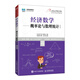 經(jīng)濟數學(xué)——概率論與數理統計（慕課版）