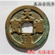 宋代宋朝北宋老銅錢老錢幣真品古幣古銅錢幣古玩古代錢幣一枚 北宋朝天禧通寶