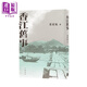 香江舊事 港臺原版 葉靈鳳著(zhù) 香港中華書(shū)局